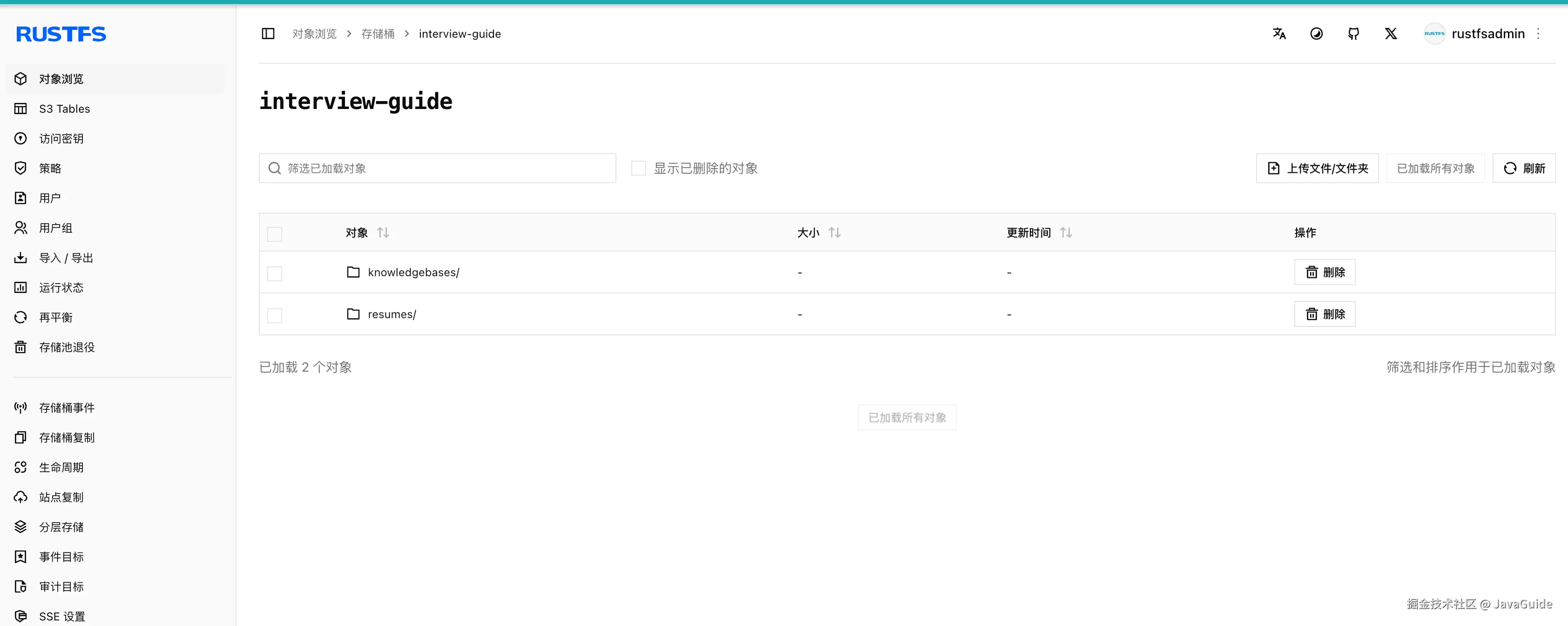 interview-guide 升级后的 RustFS 桶内目录：knowledgebases 与 resumes 两个业务前缀
