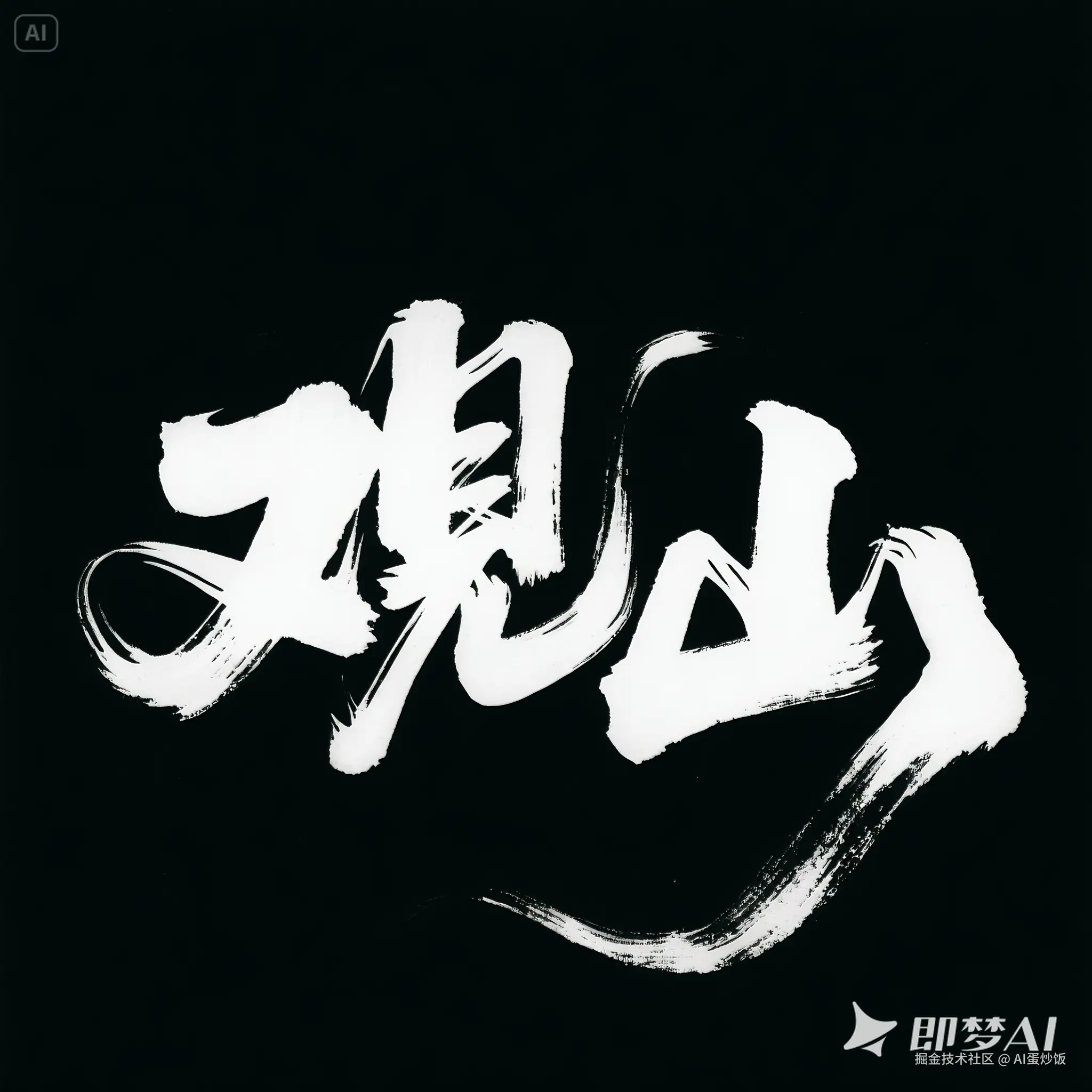 草书风格