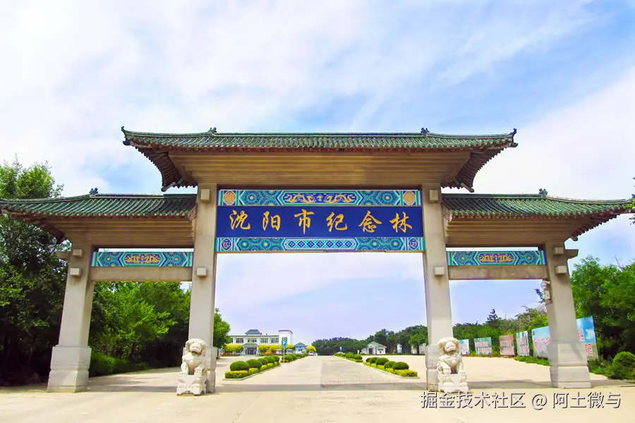 沈阳纪念林墓园☎：024-8841-7575