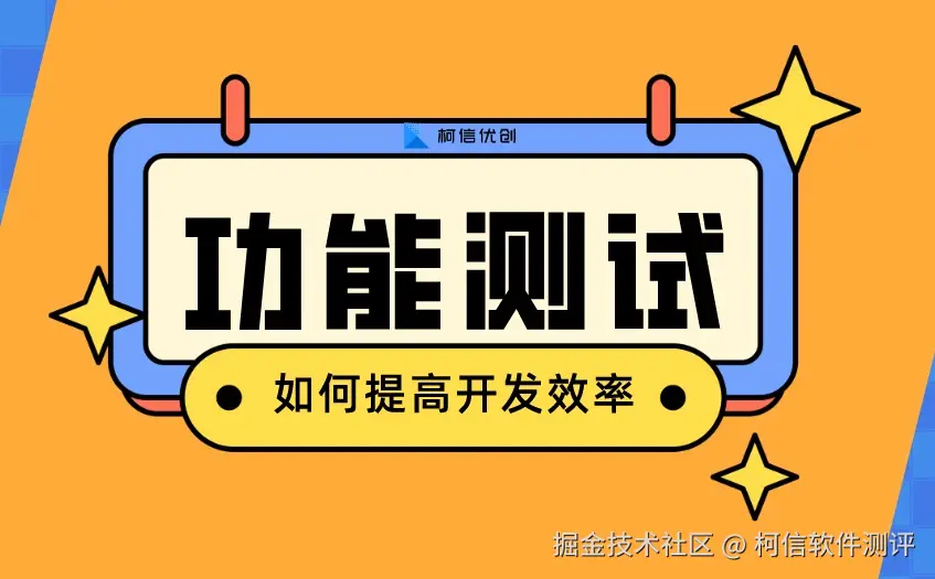 功能测试
