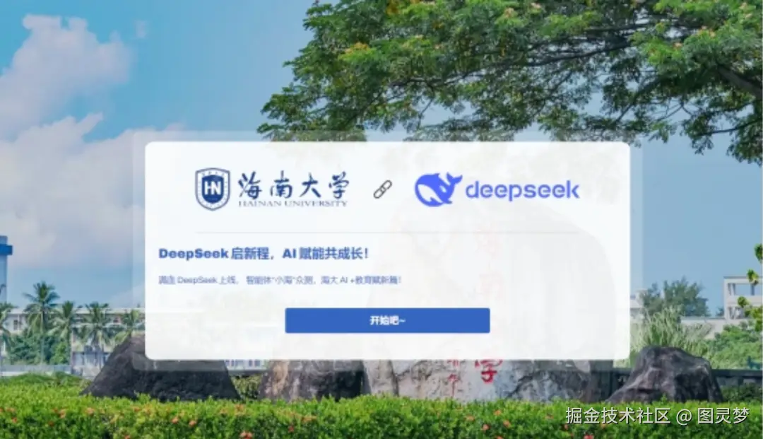 DeepSeek赋能智慧校园：场景应用及典型案例，开启教育智能化新时代