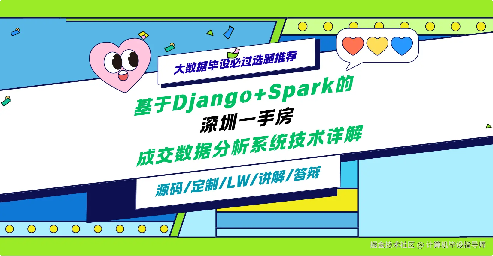 2 大数据毕设必过选题推荐：基于Django+Spark的深圳一手房成交数据分析系统技术详解.png