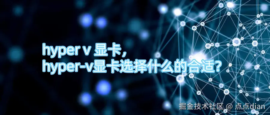 hyper v 显卡，hyper-v显卡选择什么的合适？.jpg