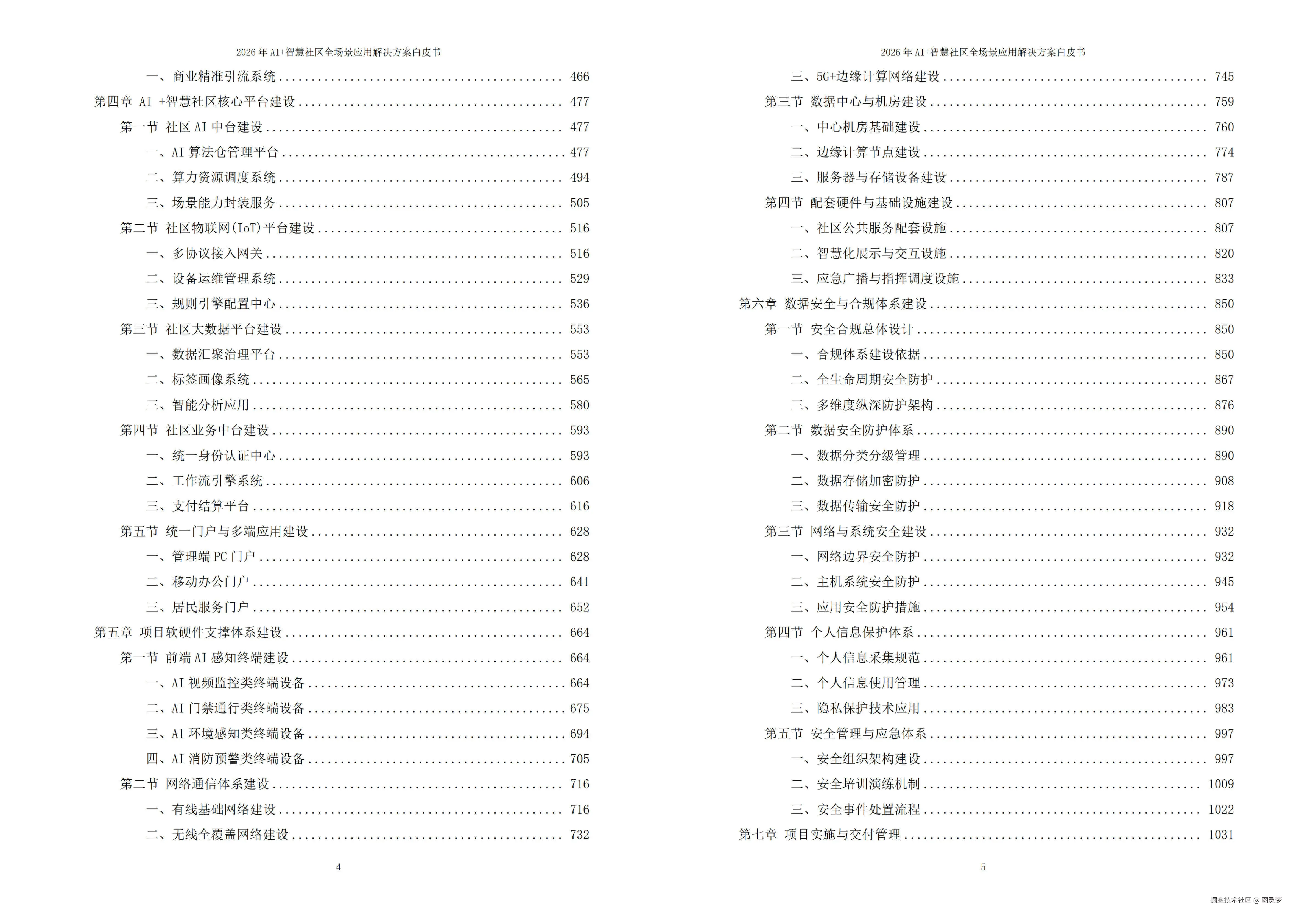 2026年AI+智慧社区全场景应用解决方案白皮书 - 全1625页下载