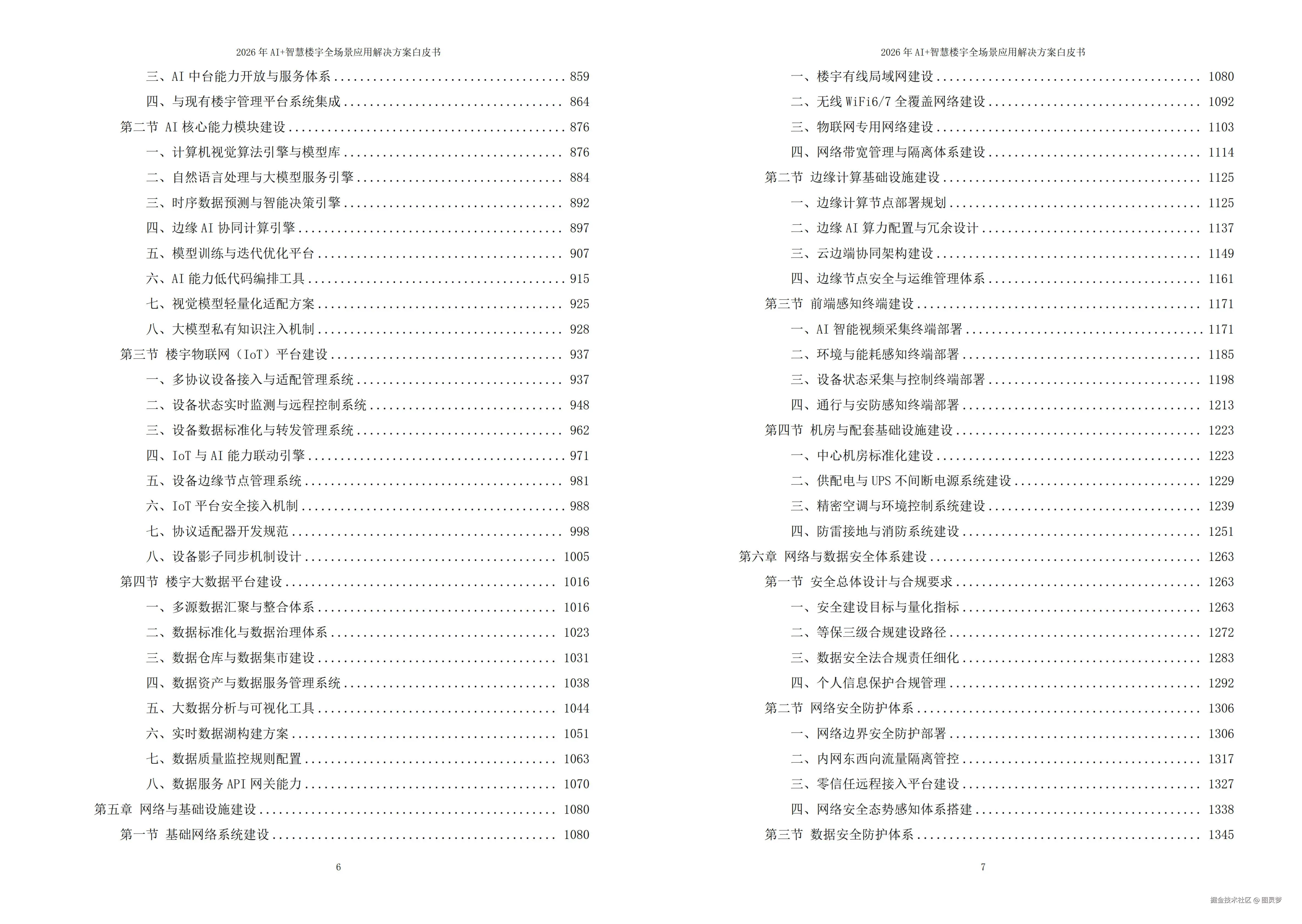 2026年AI+智慧楼宇全场景应用解决方案白皮书 - 全2232页下载