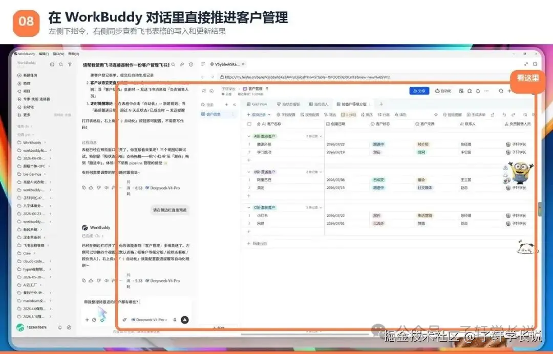WorkBuddy与飞书客户表协同工作