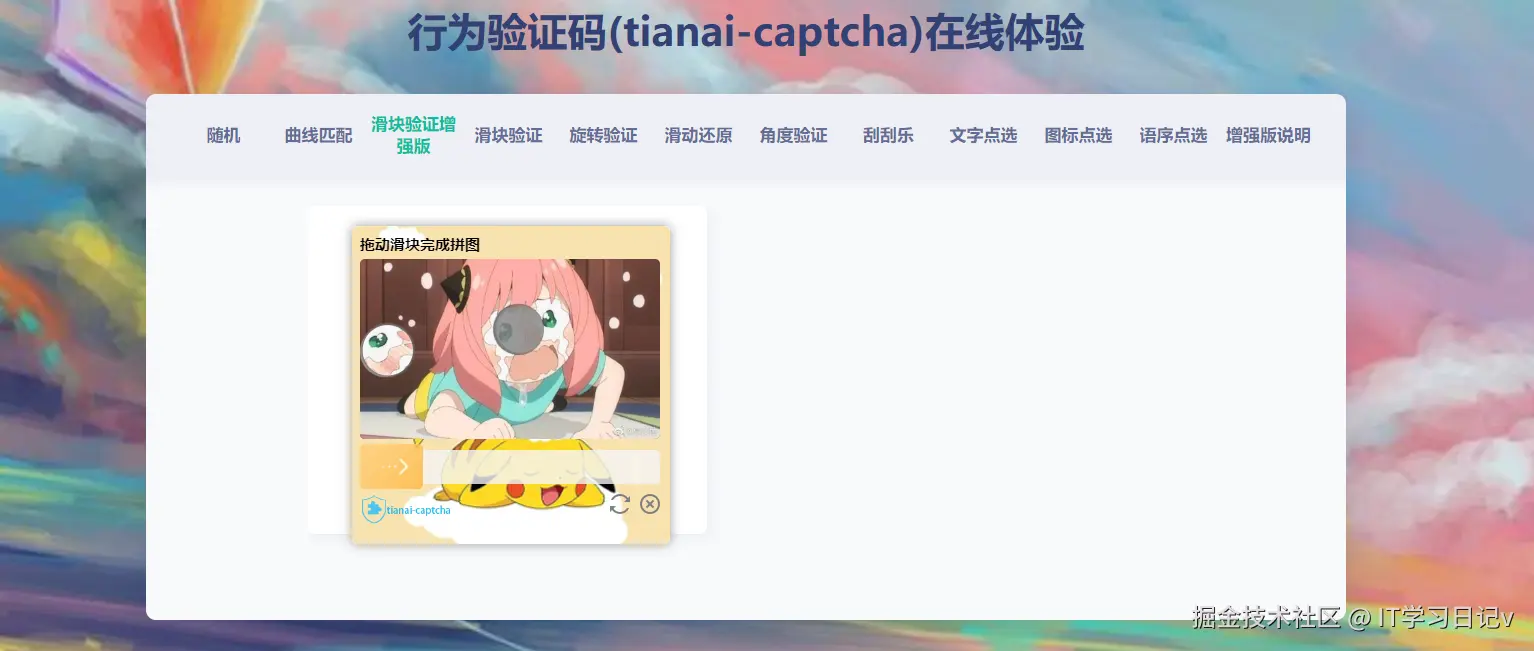 滑动验证增强版验证码