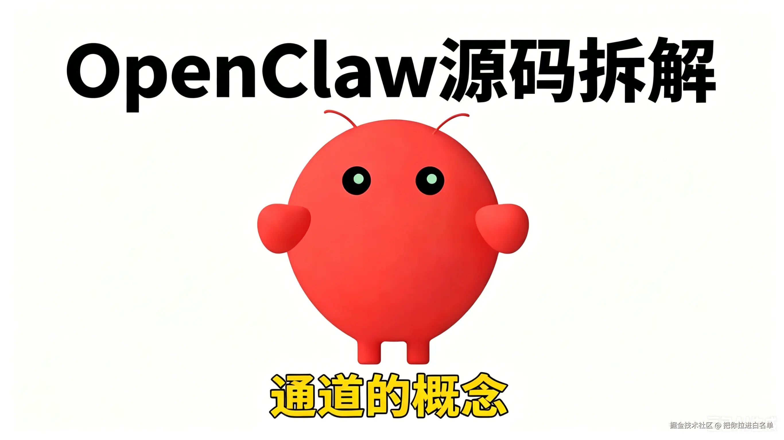 3.OpenClaw源码解析_通道的概念