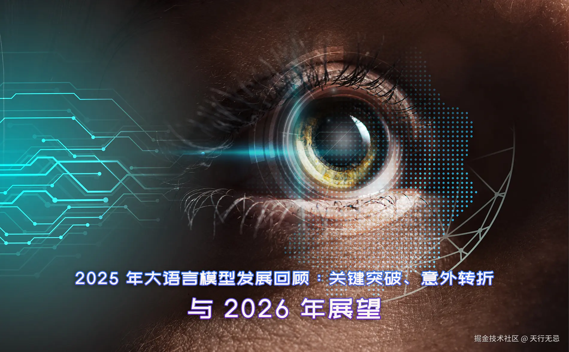 2025-年大语言模型发展回顾：关键突破、意外转折与-2026-年展望.jpg