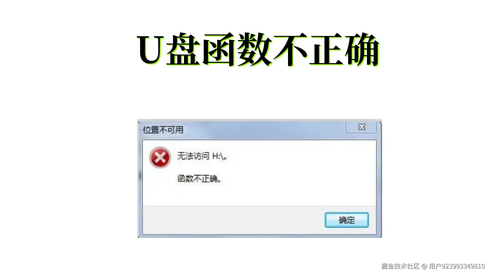 解析U盘函数不正确：原因、恢复策略与预防之道