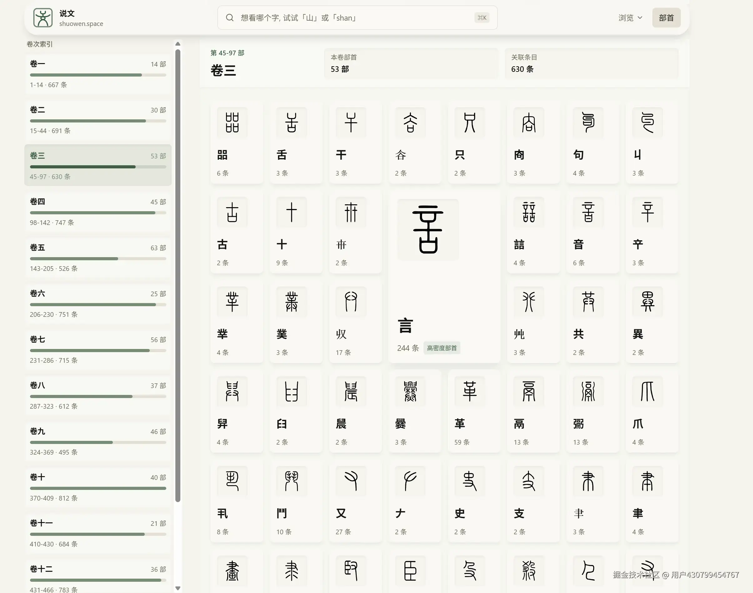 shuowen.space 部首导航