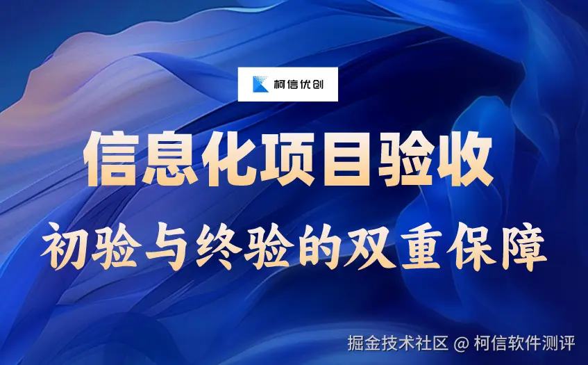 信息化项目验收