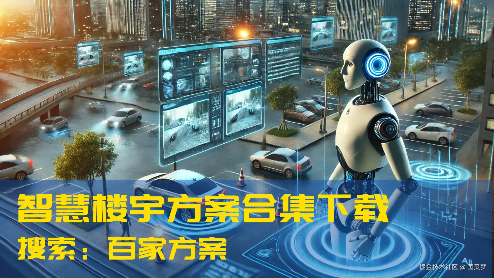 DeepSeek赋能智慧楼宇：建筑智能化核心引擎，赋予建筑主动感知能力