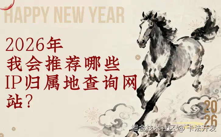2026年我会推荐哪些IP归属地查询网站？.png