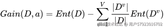 Gain(D,a) = Ent(D) - \sum_{v=1}^V \frac{|D^v|}{|D|} Ent(D^v)