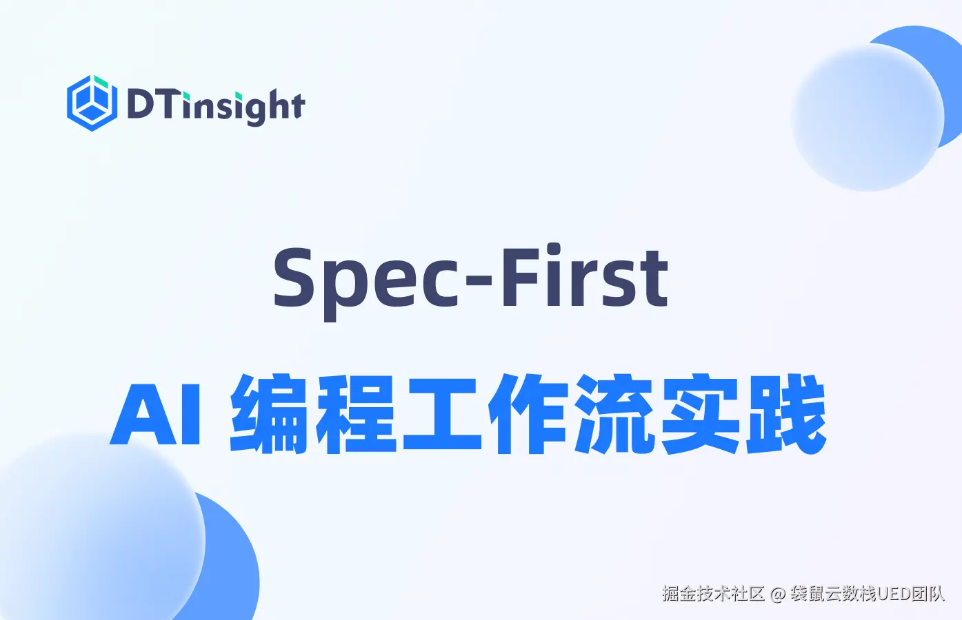 一套 Spec-First 的 AI 编程工作流