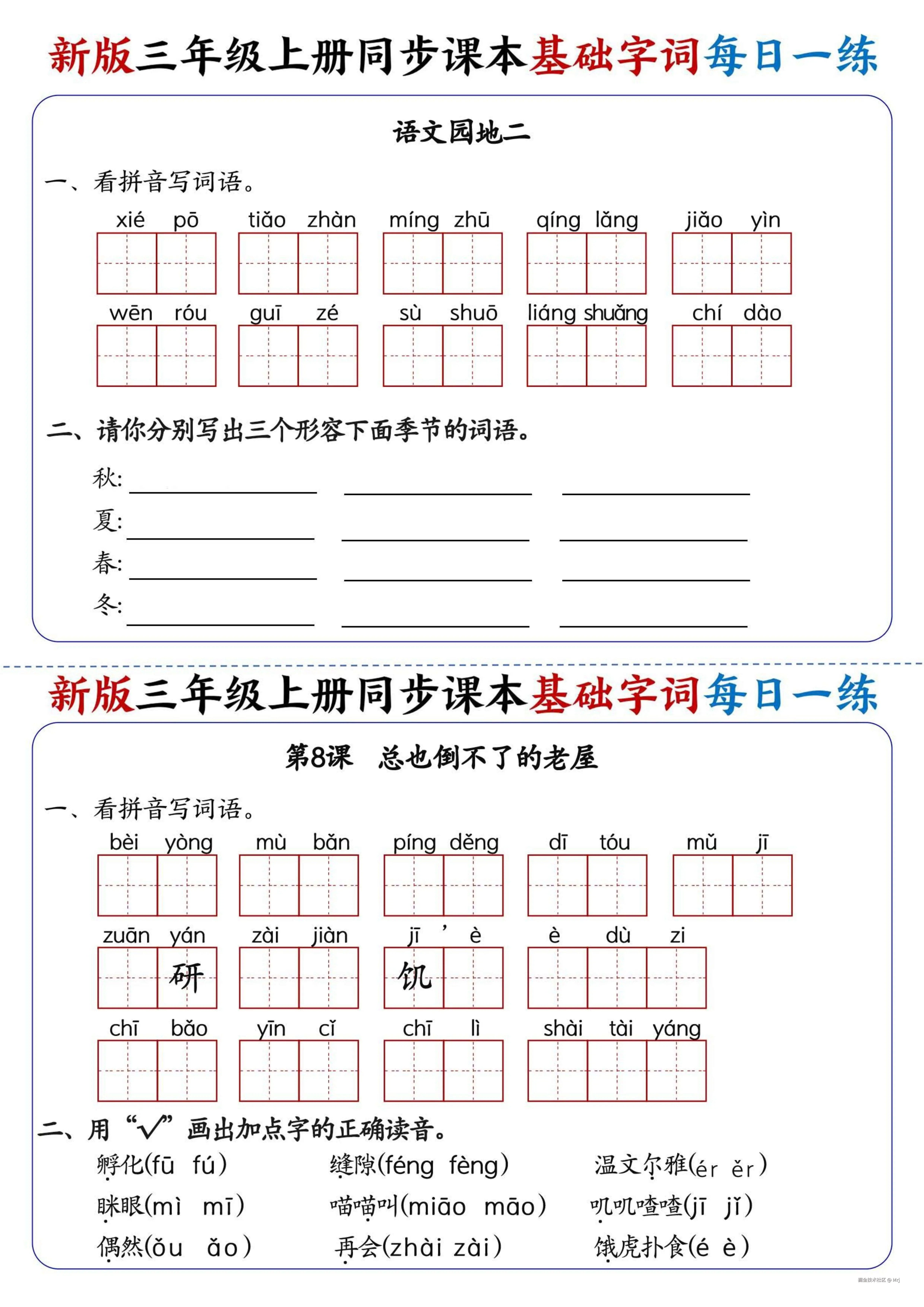 25新三上语文同步课本基础字词每日一练（含答案_5.jpg