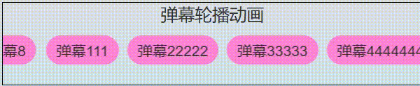 弹幕轮播动画.gif
