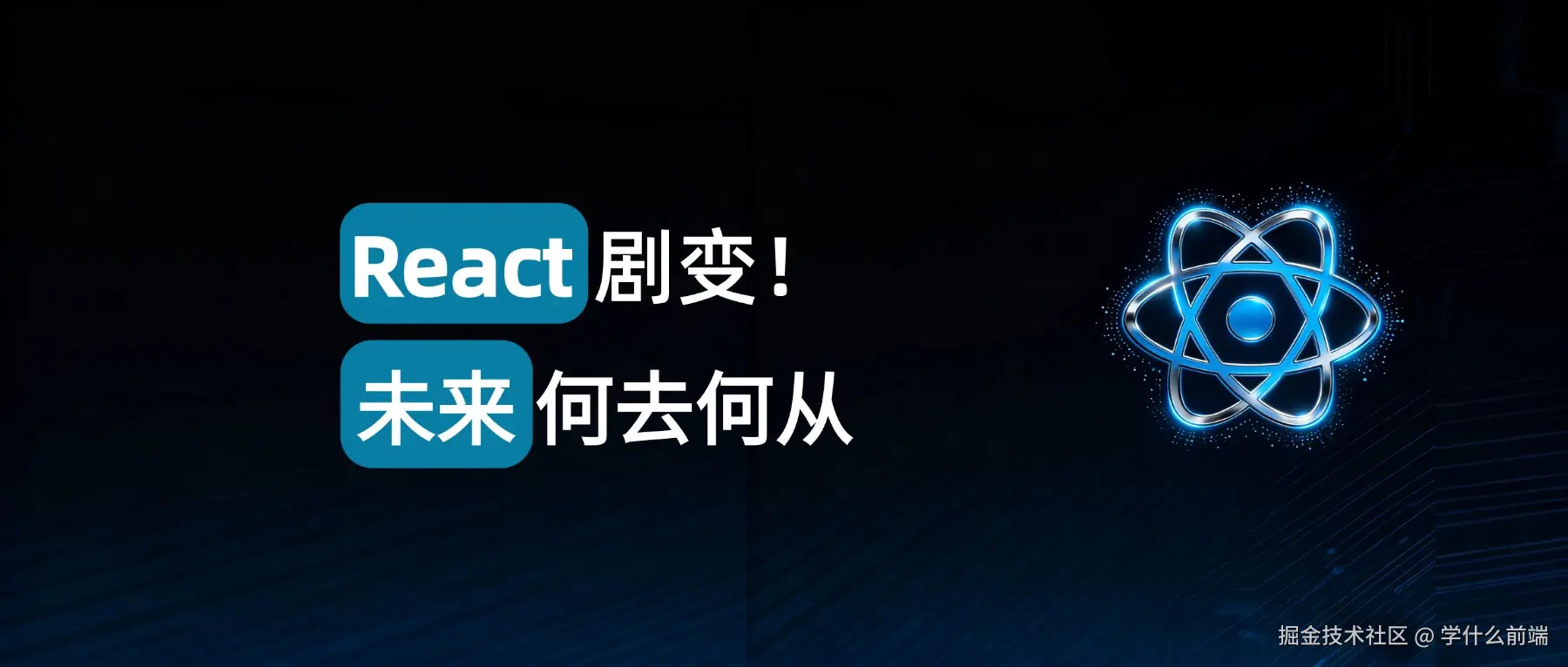 React 剧变！