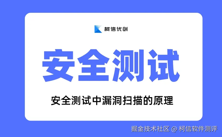 安全测试