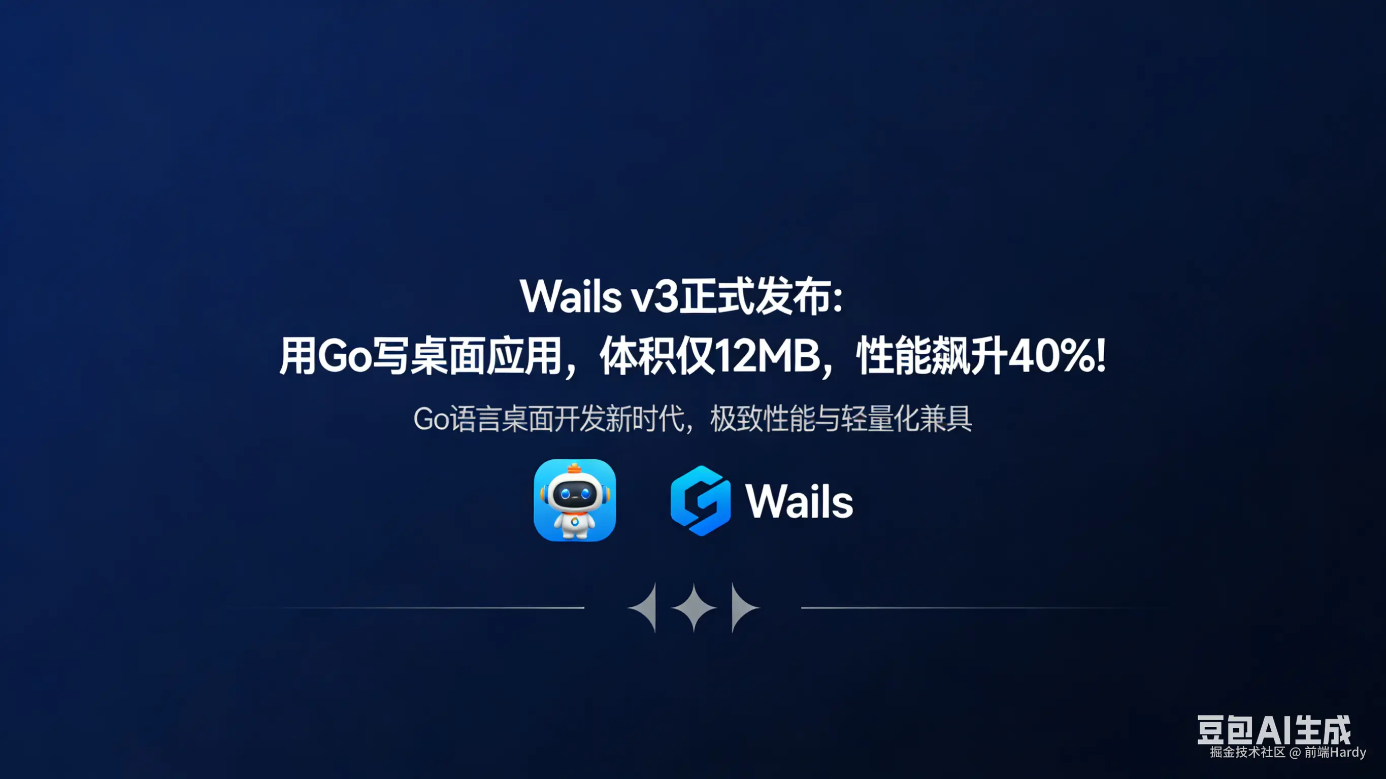 Wails v3 正式发布：用 Go 写桌面应用，体积仅 12MB，性能飙升 40%！