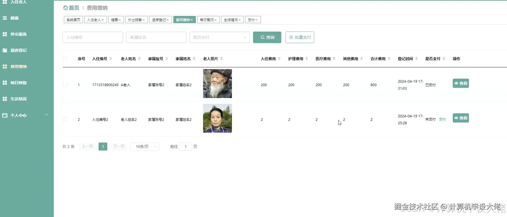 家属费用缴纳