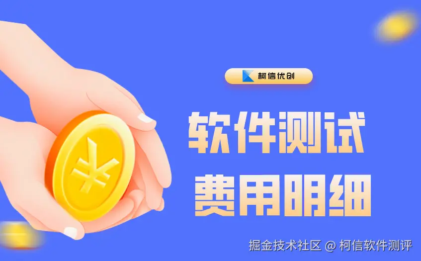 软件测试费用 (2).jpg
