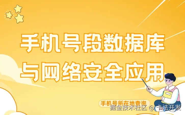 手机号段数据库与网络安全应用0.png
