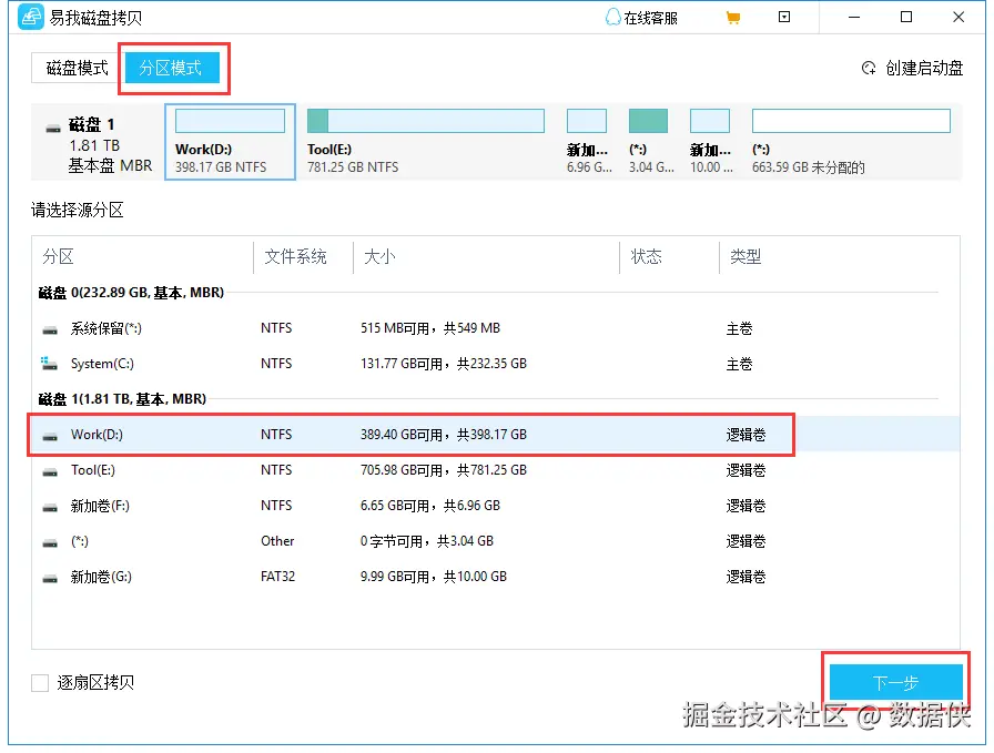 选择要克隆的硬盘分区
