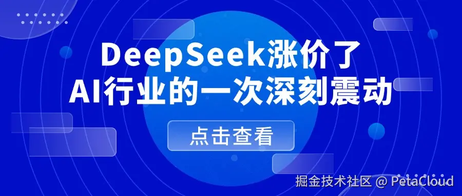 DeepSeek涨价了：AI行业的一次深刻震动.jpg
