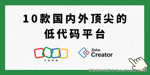 10款国内外顶尖的低代码平台