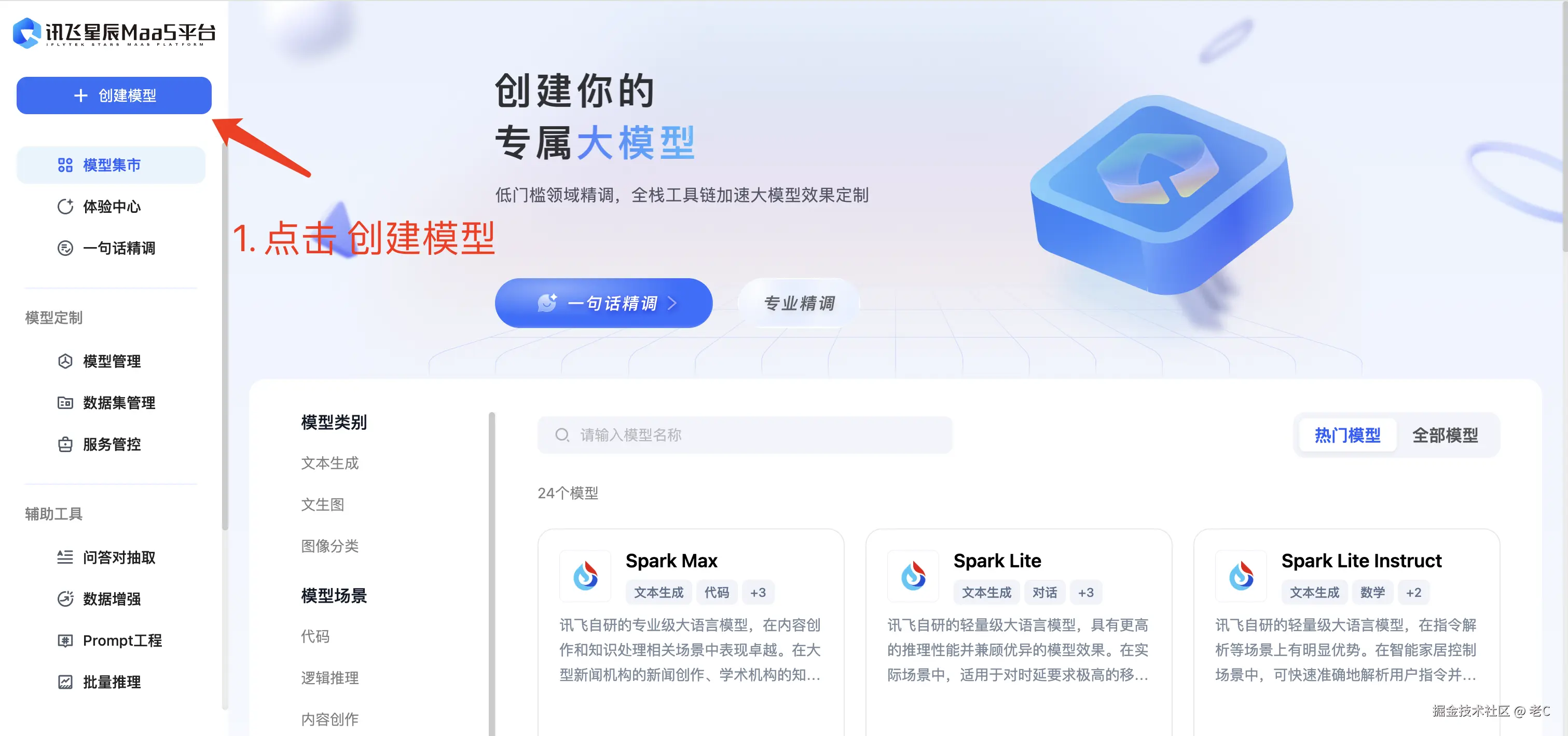 1. 点击【创建模型】