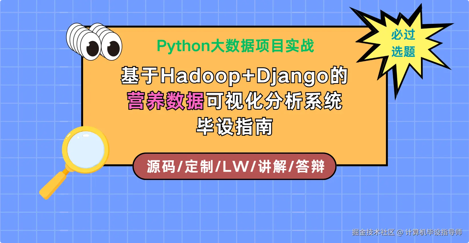 2 Python大数据项目实战：基于Hadoop+Django的营养数据可视化分析系统毕设指南.png