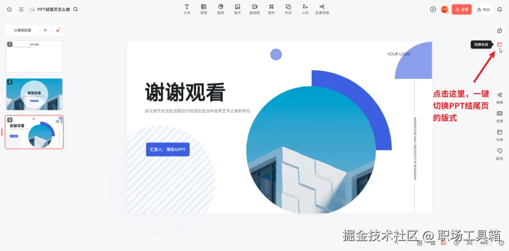 一键切换ppt结尾页的布局