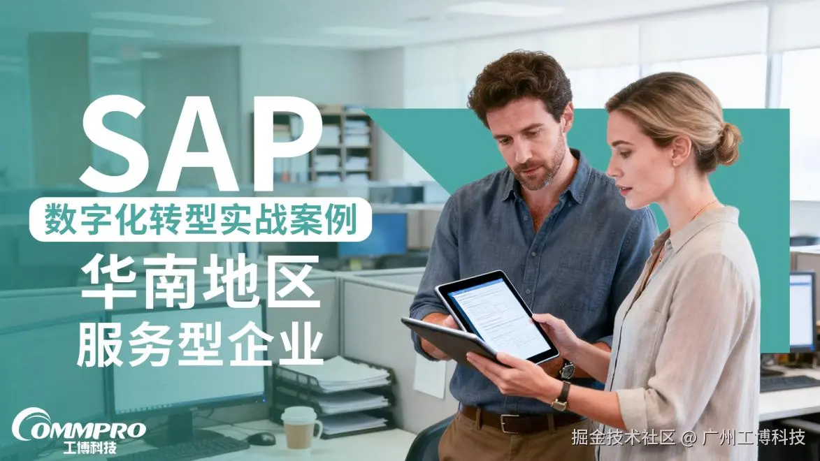 华南地区服务型企业 SAP 数字化转型实战案例.png