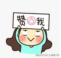 赞我.png