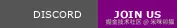 加入我们的 Discord 社区