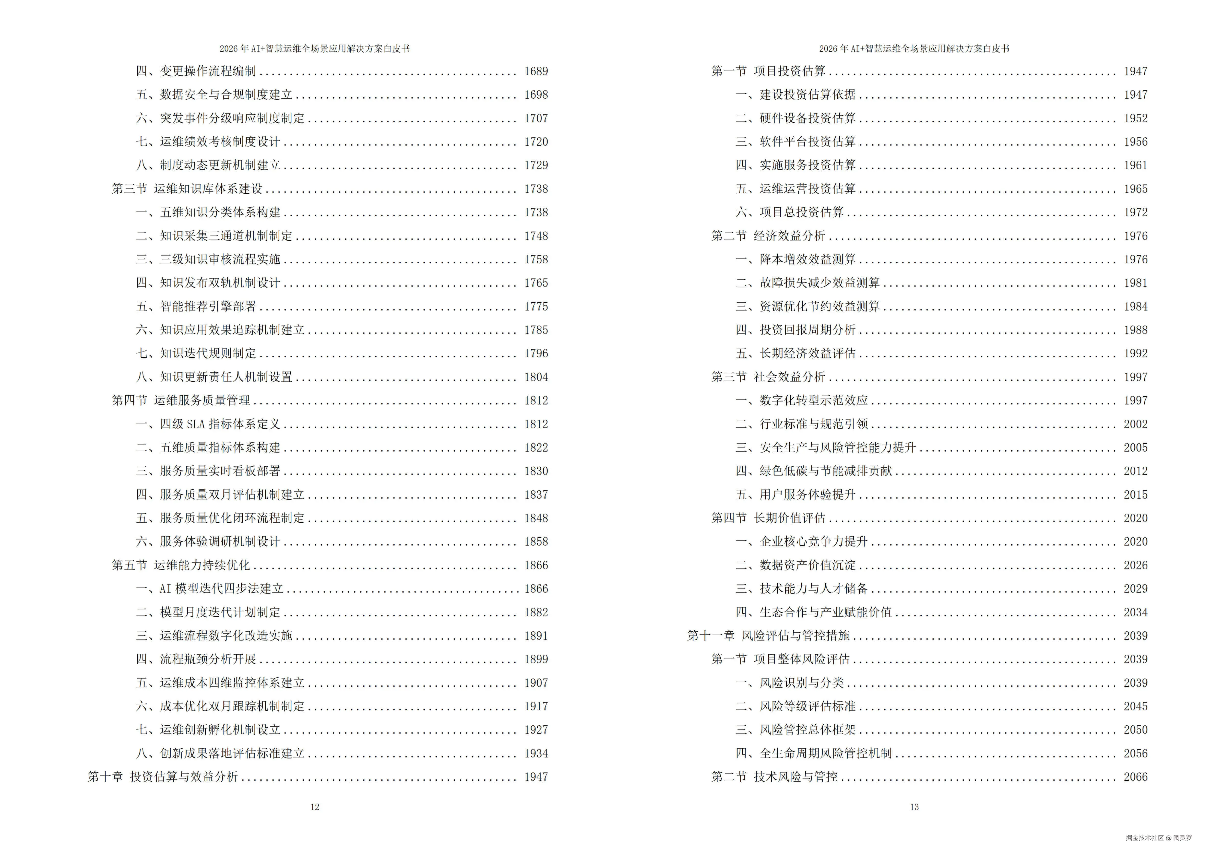 2026年AI+智慧运维全场景应用解决方案白皮书 - 全2282页下载