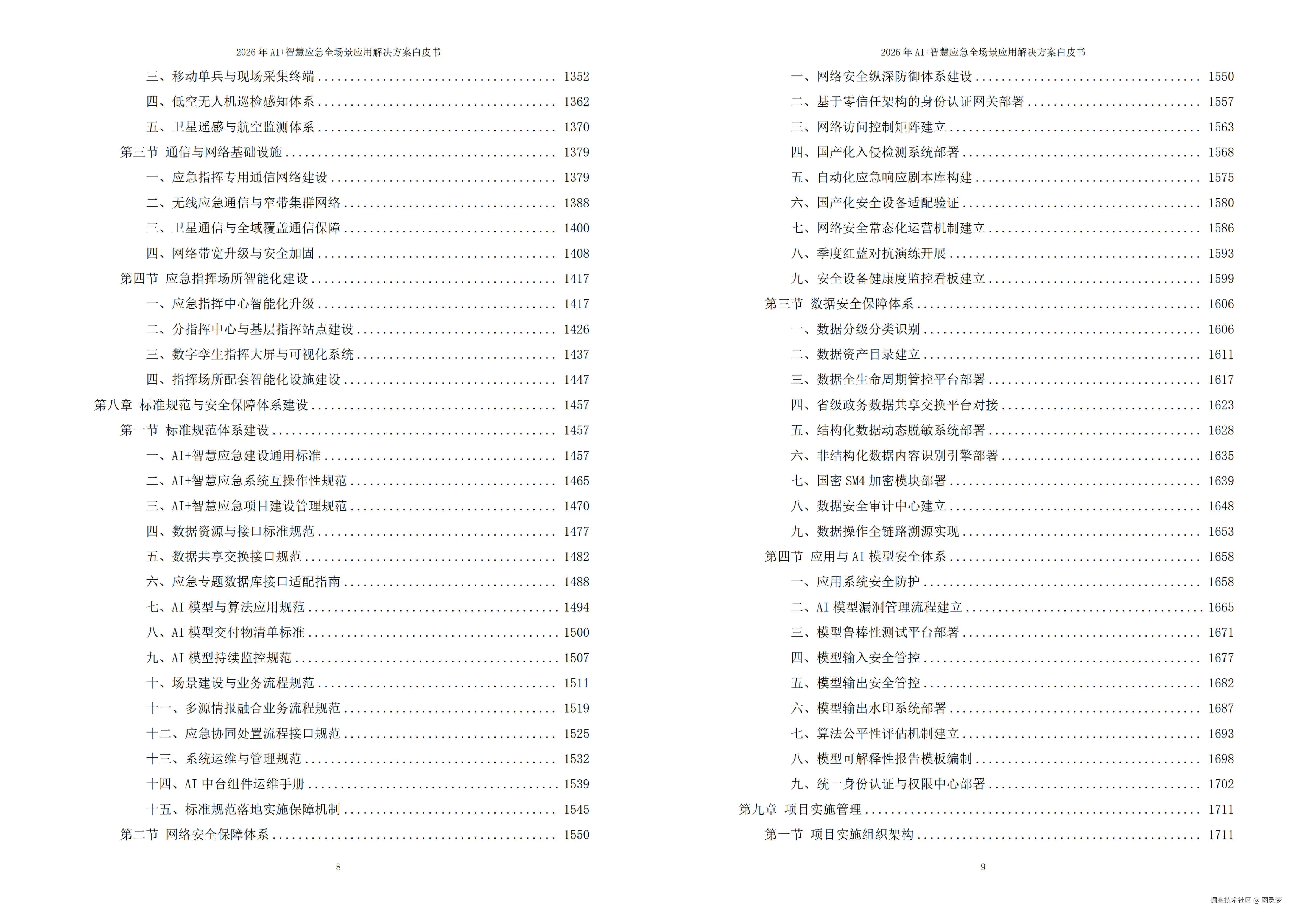 2026年AI+智慧应急全场景应用解决方案白皮书 - 全2215页下载