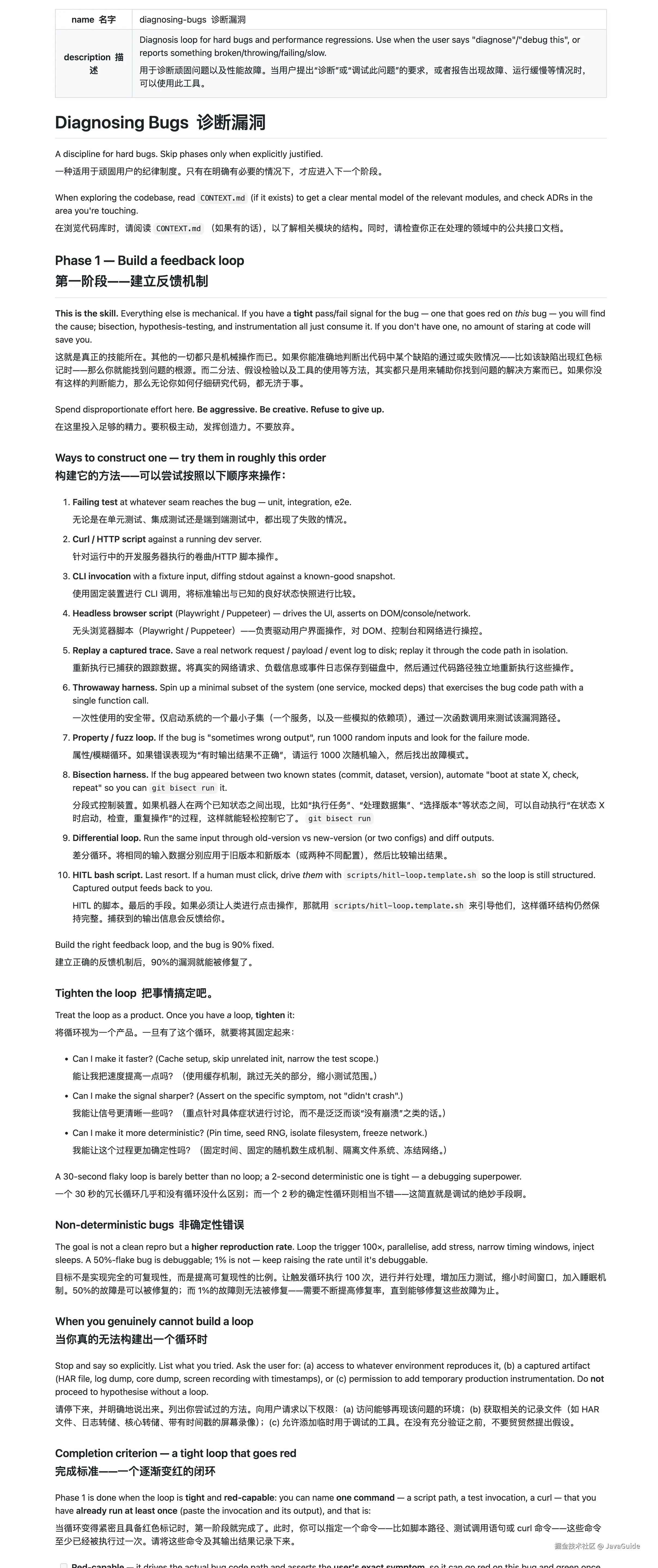diagnosing-bugs Skill 的 Bug 诊断流程