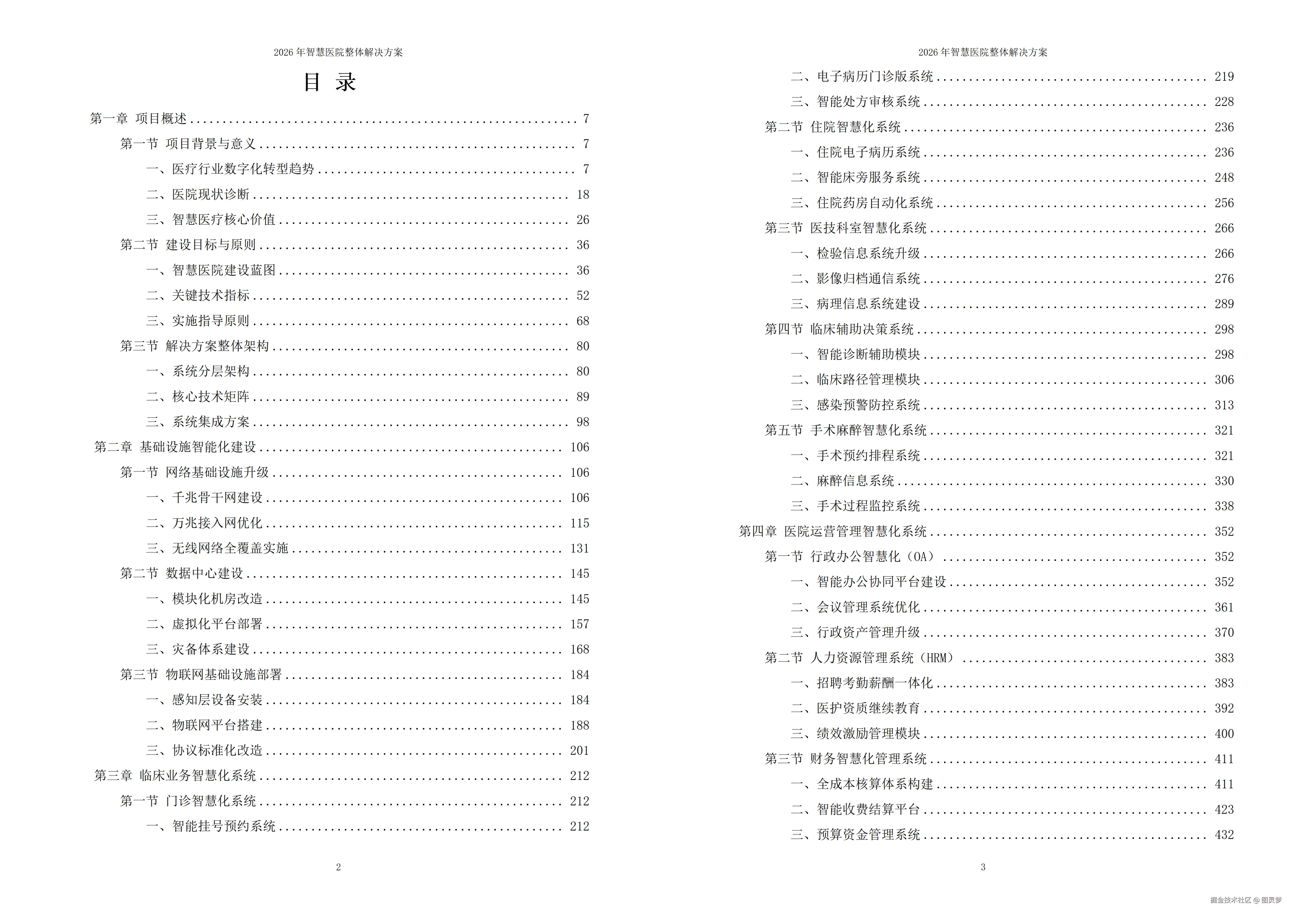 2026年智慧医院整体解决方案 - 全1110页下载