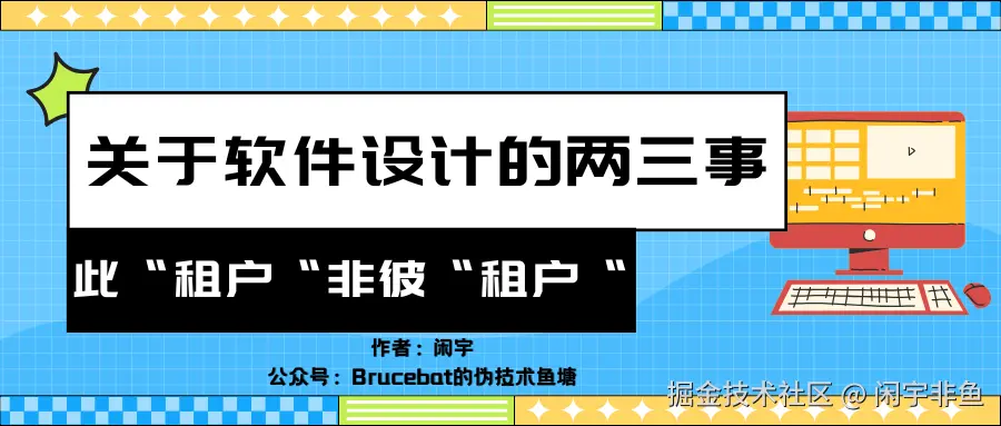 关于软件设计的两三事：此租户非彼租户.png