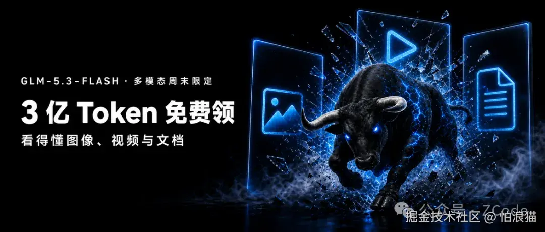 GLM-5.3-FLASH · Multimodal Weekend Exclusive: 300 Million Tokens Free