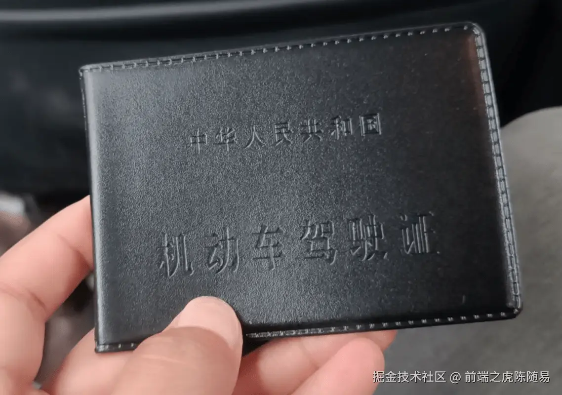 拿到驾照