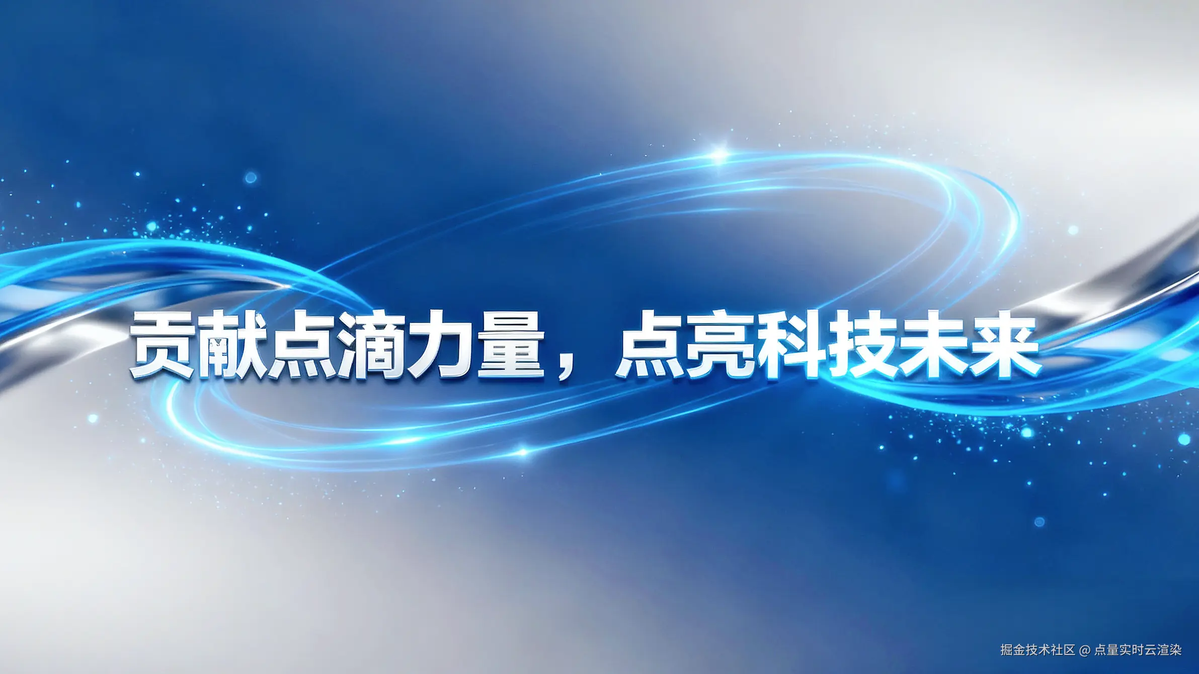 jimeng-2025-09-26-4271-将中间的文字改成：贡献点滴力量 ，点亮科技未来。突出文字_副本.png