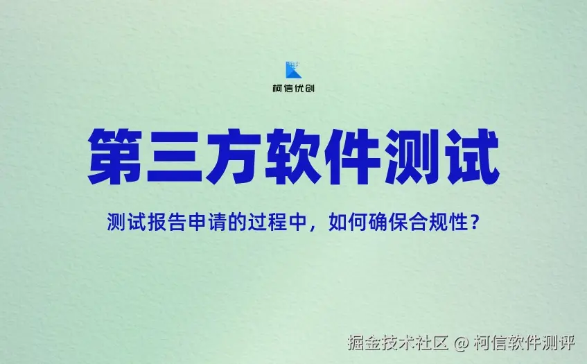 第三方软件测试