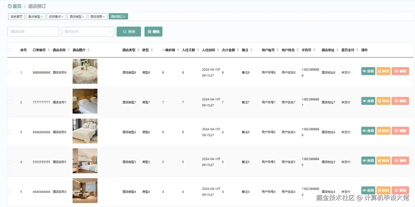 酒店预定管理.png