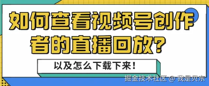如何查看视频号创作者的直播回放？以及怎么下载下来！-微丽宝