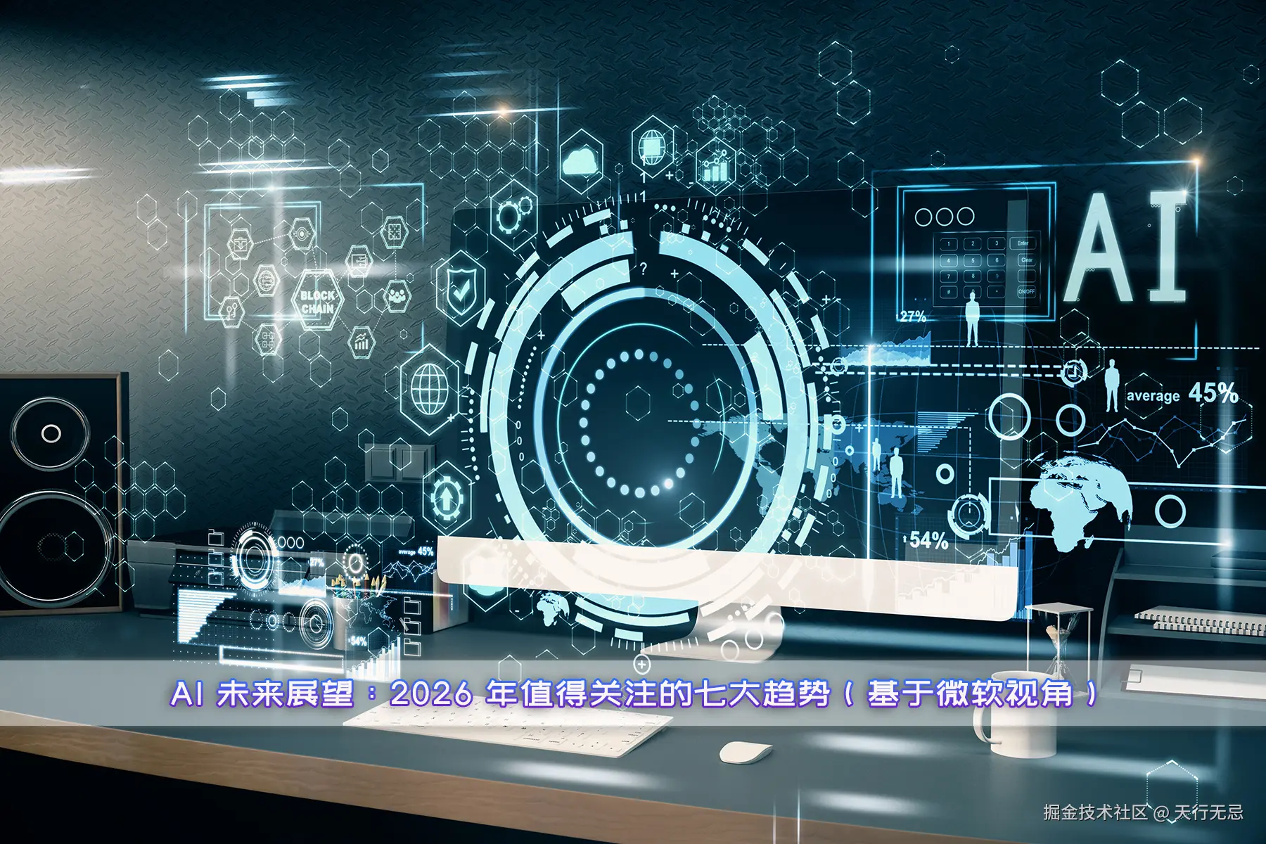 AI-未来展望：2026-年值得关注的七大趋势（基于微软视角）.jpg