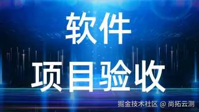 软件项目验收.jpg